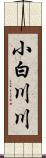 小白川川 Scroll