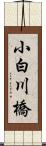 小白川橋 Scroll