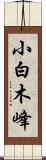 小白木峰 Scroll
