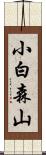 小白森山 Scroll