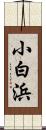 小白浜 Scroll