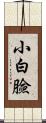 小白臉 Scroll