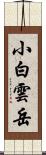 小白雲岳 Scroll