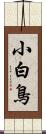 小白鳥 Scroll