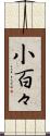 小百々 Scroll