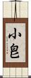 小皀 Scroll