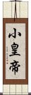 小皇帝 Scroll