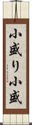 小盛り Scroll