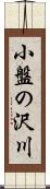 小盤の沢川 Scroll