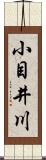 小目井川 Scroll
