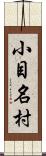 小目名村 Scroll
