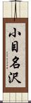 小目名沢 Scroll