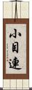 小目連 Scroll