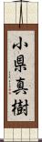 小県真樹 Scroll