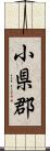 小県郡 Scroll