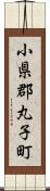 小県郡丸子町 Scroll