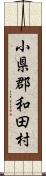 小県郡和田村 Scroll