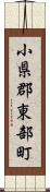 小県郡東部町 Scroll