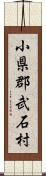 小県郡武石村 Scroll