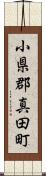 小県郡真田町 Scroll