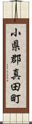 小県郡真田町 Scroll