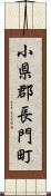小県郡長門町 Scroll