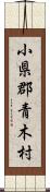 小県郡青木村 Scroll