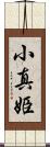 小真姫 Scroll