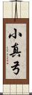 小真弓 Scroll