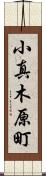 小真木原町 Scroll