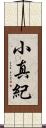 小真紀 Scroll