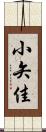 小矢佳 Scroll
