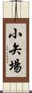 小矢場 Scroll