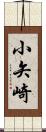 小矢崎 Scroll
