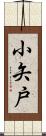 小矢戸 Scroll