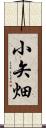 小矢畑 Scroll