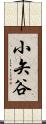 小矢谷 Scroll