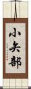 小矢部 Scroll