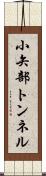小矢部トンネル Scroll