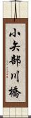 小矢部川橋 Scroll