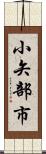小矢部市 Scroll