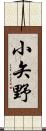 小矢野 Scroll