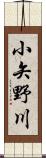 小矢野川 Scroll