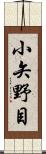 小矢野目 Scroll
