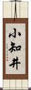 小知井 Scroll