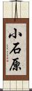 小石原 Scroll