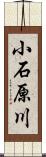 小石原川 Scroll