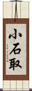 小石取 Scroll