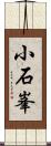 小石峯 Scroll