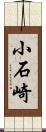 小石崎 Scroll